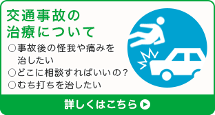 交通事故の治療について ○事故後の怪我や痛みを 治したい○どこに相談すればいいの?○むち打ちを治したい