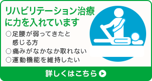 リハビリテーション治療に力を入れています ○足腰が弱ってきたと 感じる方○痛みがなかなか取れない○運動機能を維持したい