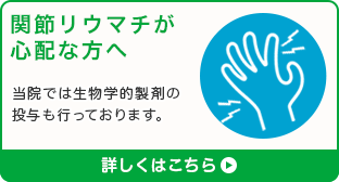 関節リウマチが心配な方へ 当院では生物学的製剤の投与も行っております。