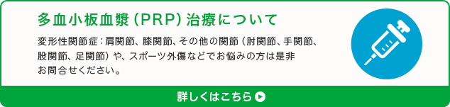 多血小板血漿(PRP)治療について