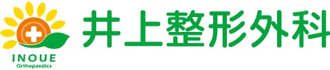 井上整形外科