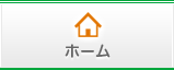 ホーム