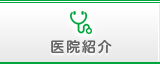 医院紹介