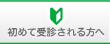 初めて受診される方へ