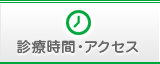 診療時間・アクセス