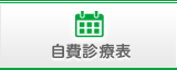 自費診療表