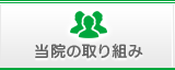 当院の取り組み