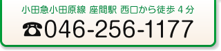 小田急小田原線 座間駅 西口から徒歩4分 046-256-1177